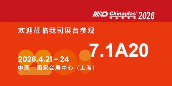 2026橡塑展:巴特 7.1館A20,邀您共探行業新局 2026橡塑展:巴特 7.1館A20,邀您共探行業新局